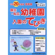 首都圏国立・私立幼稚園入園のてびき 平成20年度版 [単行本]