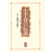 小千谷の伝説 [単行本]