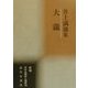 大滝―井上満雄集(新編日本全国俳人叢書〈36〉) [単行本]