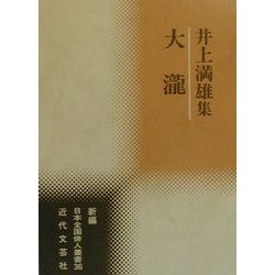 大滝―井上満雄集(新編日本全国俳人叢書〈36〉) [単行本]