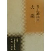 大滝―井上満雄集(新編日本全国俳人叢書〈36〉) [単行本]