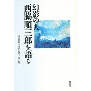 幻影の人 西脇順三郎を語る [単行本]