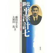 評伝 平沢計七―亀戸事件で犠牲となった労働演劇・生協・労金の先駆者 [単行本]