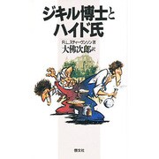 ジキル博士とハイド氏 [新書]