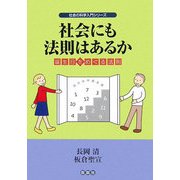 社会にも法則はあるか―誕生日をめぐる法則(社会の科学入門シリーズ) [全集叢書]