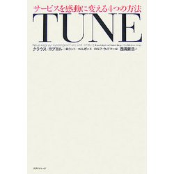 TUNE―サービスを感動に変える4つの方法 [単行本]