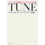 TUNE―サービスを感動に変える4つの方法 [単行本]