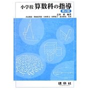 小学校算数科の指導 第2版 [単行本]