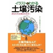 イラストでわかる土壌汚染―あなたの土地は大丈夫? [単行本]