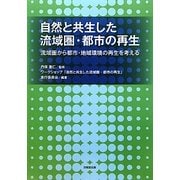 自然と共生した流域圏・都市の再生―流域圏から都市・地域環境の再生を考える [単行本]