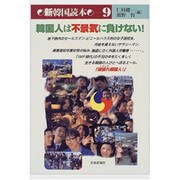 韓国人は不景気に負けない!(新韓国読本〈9〉) [単行本]