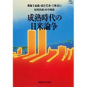 成熟時代の日米論争(Keio UP選書) [全集叢書]