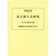 帝大新人会研究(慶応義塾大学法学研究会叢書)
