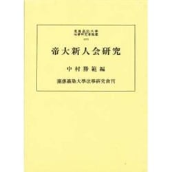 帝大新人会研究(慶応義塾大学法学研究会叢書)