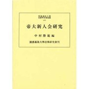 帝大新人会研究(慶応義塾大学法学研究会叢書)
