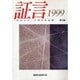 証言―ヒロシマ・ナガサキの声〈1999〉 [単行本]