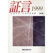 証言―ヒロシマ・ナガサキの声〈1999〉 [単行本]