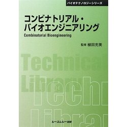 コンビナトリアル・バイオエンジニアリング 普及版 (CMCテクニカルライブラリー―バイオテクノロジーシリーズ) [単行本]