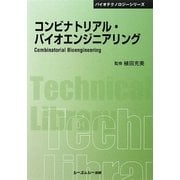 コンビナトリアル・バイオエンジニアリング 普及版 (CMCテクニカルライブラリー―バイオテクノロジーシリーズ) [単行本]