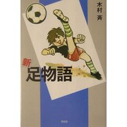 新・足物語 [単行本]