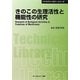 きのこと生理活性と機能性の研究 普及版 (CMCテクニカルライブラリー―バイオテクノロジーシリーズ) [単行本]