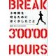 3時間を切るためにぼくがしたこと [単行本]