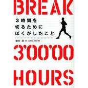 3時間を切るためにぼくがしたこと [単行本]