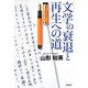 文学の衰退と再生への道 [単行本]