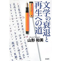 文学の衰退と再生への道 [単行本]