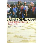 バルサ、バルサ、バルサ!―スペイン現代史とフットボール1968-78 [単行本]