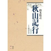 秋山記行 現代語訳 [単行本]