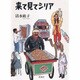 来て見てシリア [単行本]
