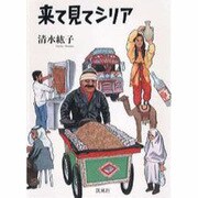 来て見てシリア [単行本]