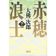 赤穂浪士〈下〉 [単行本]
