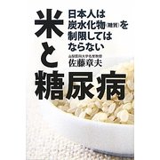 米と糖尿病―日本人は炭水化物(糖質)を制限してはならない [単行本]