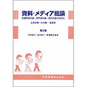 資料・メディア総論 第2版 [単行本]