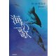海の歌―人と魚の物語 [単行本]