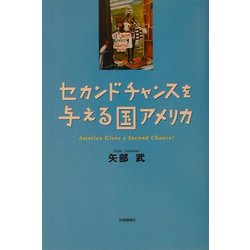 セカンドチャンスを与える国アメリカ [単行本]