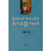 セカンドチャンスを与える国アメリカ [単行本]