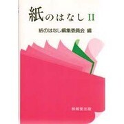 紙のはなし 2 [単行本]