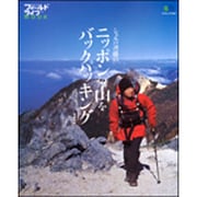 シェルパ斉藤のニッポンの山をバックパッキング（エイムック 1327 フィールドライフMOOK） [ムックその他]