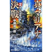 真・マリアナ決戦〈2〉比島沖海戦!(RYU NOVELS) [新書]