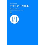 デザイナーの仕事―デザインガイドブック [単行本]