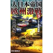 大日本帝国欧州激戦〈3〉バルト海殱滅戦(RYU NOVELS) [新書]