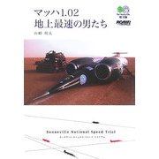 マッハ1.02 地上最速の男たち(［エイ］文庫) [文庫]