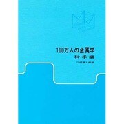 100万人の金属学 科学編