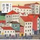 風景と出会い [単行本]