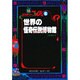 世界の怪奇伝説博物館(ミステリーファイル〈6〉) [単行本]