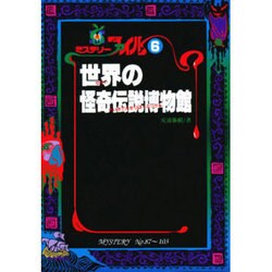 世界の怪奇伝説博物館(ミステリーファイル〈6〉) [単行本]