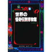 世界の怪奇伝説博物館(ミステリーファイル〈6〉) [単行本]